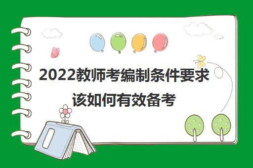 2022教师考编制条件要求该如何有效备考