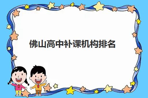 佛山高中补课机构排名 佛山哪里有正规的培训机构