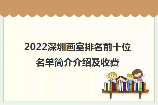 2022深圳画室排名前十位名单简介介绍及收费标准多少钱