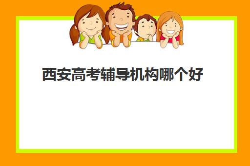 西安高考辅导机构哪个好 西安口碑好的补课机构排名 西安高考辅导机构哪个好 西安口碑好的补课机构排名