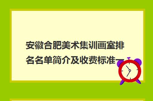 安徽合肥美术集训画室排名名单简介及收费标准一览表2022