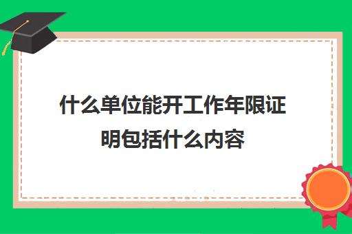 什么单位能开工作年限证明包括什么内容