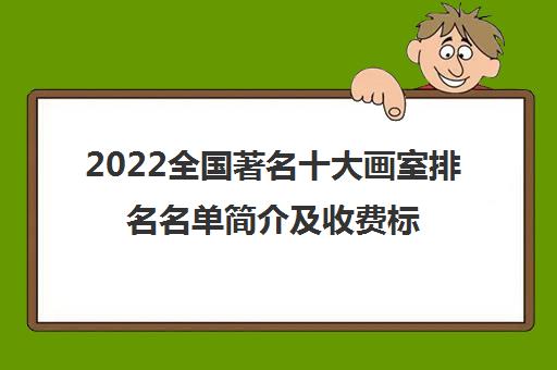 2022全国著名十大画室排名名单简介及收费标准一览表