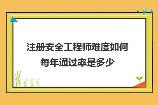 注册安全工程师难度如何每年***是多少