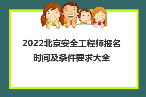 2022北京安全工程师报名时间及条件要求大全