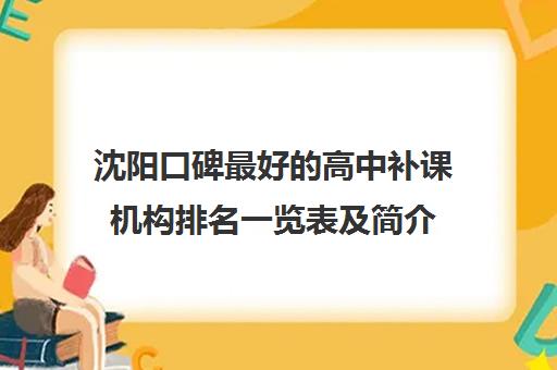 沈阳口碑最好的高中补课机构排名一览表及简介 沈阳口碑最好的高中补课机构排名一览表及简介