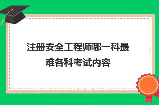 注册安全工程师哪一科最难各科考试内容