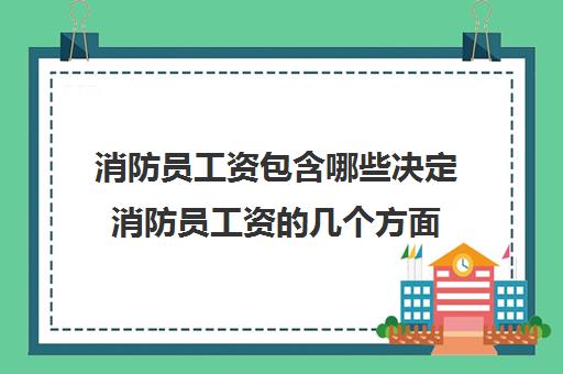 消防员工资包含哪些决定消防员工资的几个方面