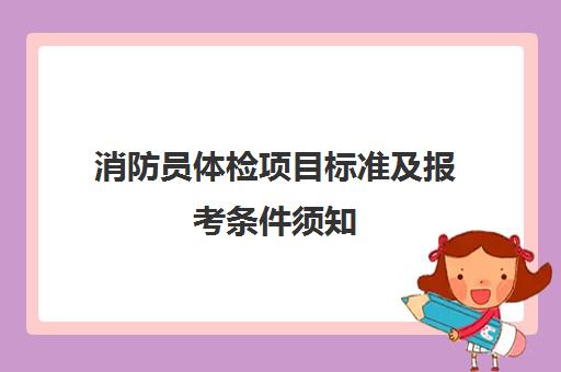 消防员体检项目标准及报考条件须知