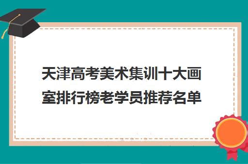 天津高考美术集训十大画室排行榜老学员推荐名单简介