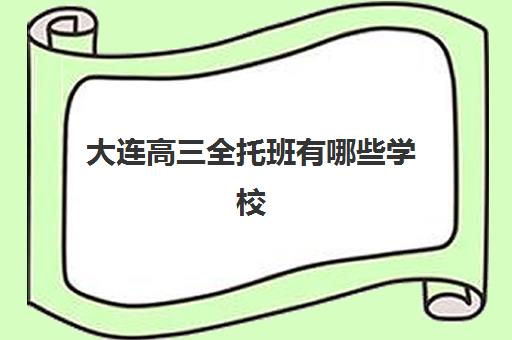 大连高三全托班有哪些学校 高三补课哪家好