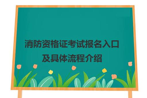 消防资格证考试报名入口及具体流程介绍