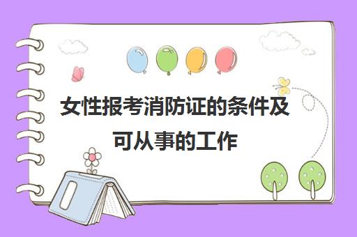 女性报考消防证的条件及可从事的工作