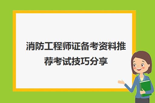 消防工程师证备考资料推荐考试技巧分享