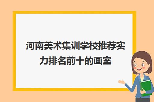 河南美术集训学校推荐实力排名前十的画室