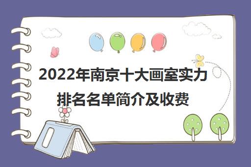 2022年南京十大画室实力排名名单简介及收费标准汇总出炉