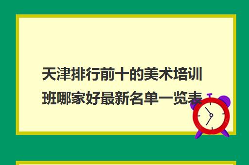 天津排行前十的美术培训班哪家好最新名单一览表