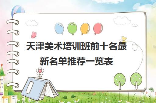 天津美术培训班前十名最新名单推荐一览表