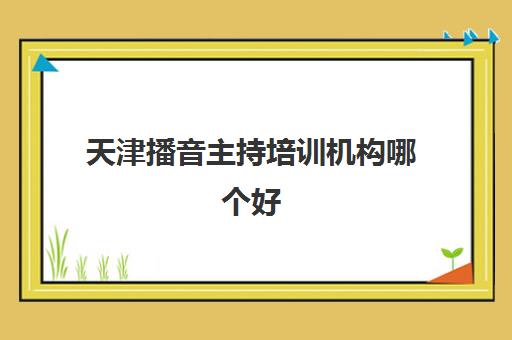 天津播音主持培训机构哪个好 艺考培训学校排名