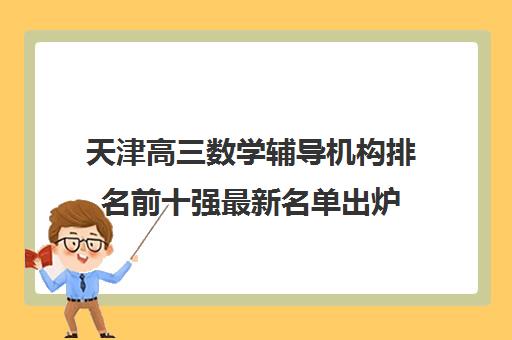 天津高三数学辅导机构排名前十强最新名单出炉