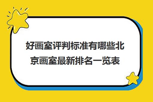 好画室评判标准有哪些北京画室最新排名一览表 好画室评判标准有哪些北京画室最新排名一览表