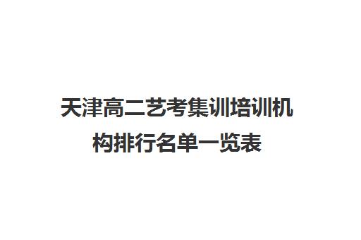 天津高二艺考集训培训机构排行名单一览表