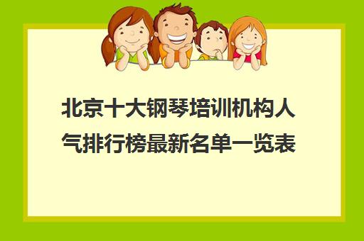 北京十大钢琴培训机构人气排行榜最新名单一览表