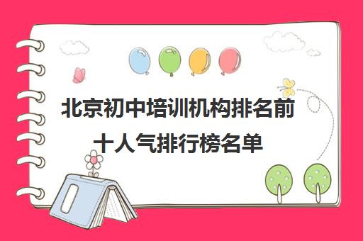 北京初中培训机构排名前十人气排行榜名单