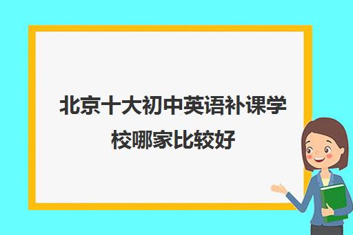 北京十大初中英语补课学校哪家比较好