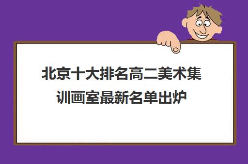 北京十大排名高二美术集训画室最新名单出炉