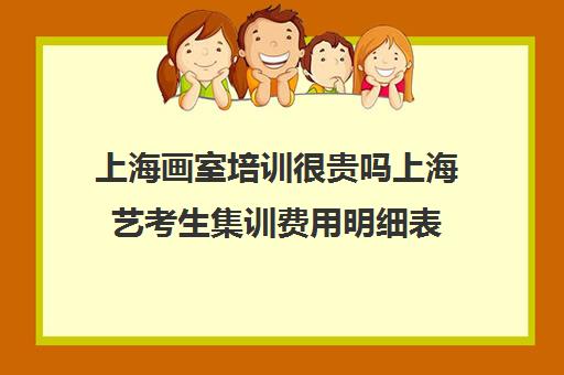 上海画室培训很贵吗上海艺考生集训费用明细表