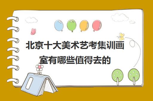 北京十大美术艺考集训画室有哪些值得去的