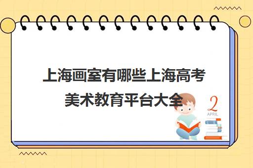 上海画室有哪些上海高考美术教育平台大全