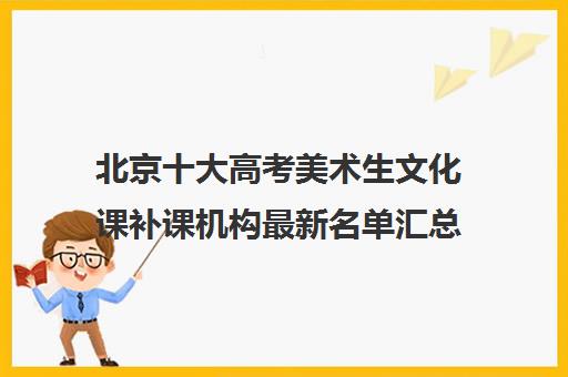 北京十大高考美术生文化课补课机构最新名单汇总