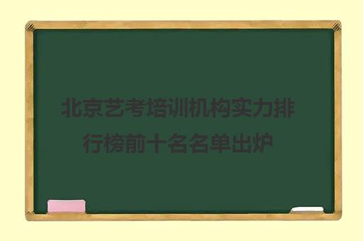 北京艺考培训机构实力排行榜前十名名单出炉 北京艺考培训机构实力排行榜前十名名单出炉