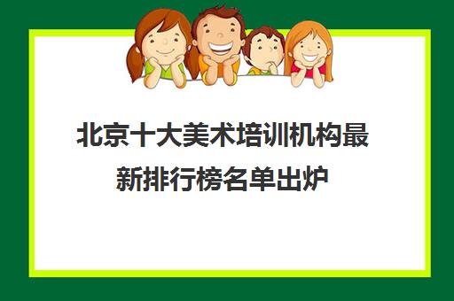 北京十大美术培训机构最新排行榜名单出炉 北京十大美术培训机构最新排行榜名单出炉