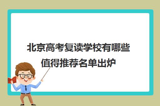 北京高考复读学校有哪些值得推荐名单出炉 北京高考复读学校有哪些值得推荐名单出炉