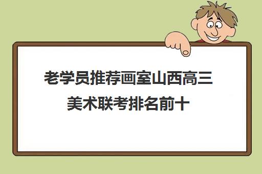 老学员推荐画室山西高三美术联考排名前十