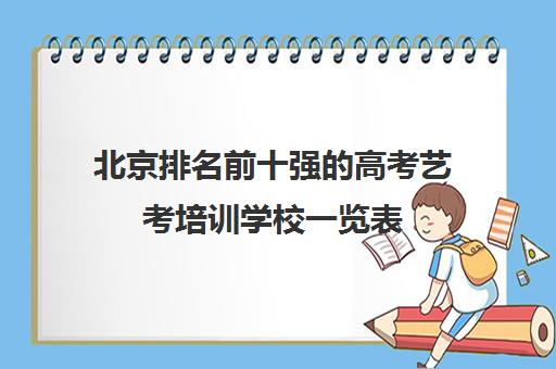 北京排名前十强的高考艺考培训学校一览表 北京排名前十强的高考艺考培训学校一览表