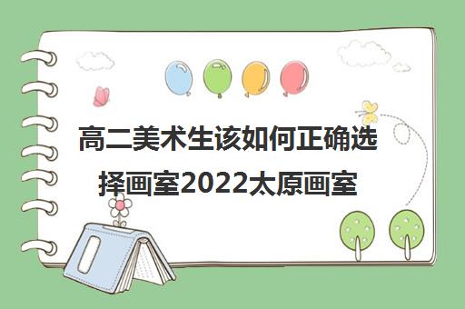 高二美术生该如何正确选择画室2022太原画室汇总