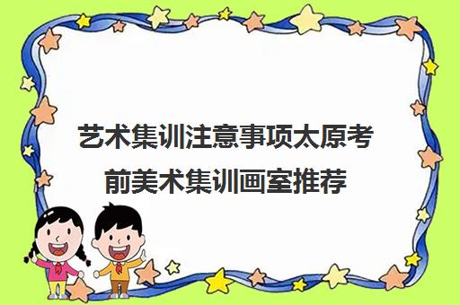 艺术集训注意事项太原考前美术集训画室推荐 艺术集训注意事项太原考前美术集训画室推荐