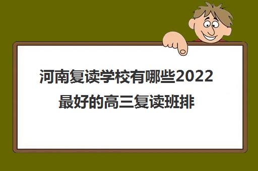 河南复读学校有哪些2022最好的高三复读班排名