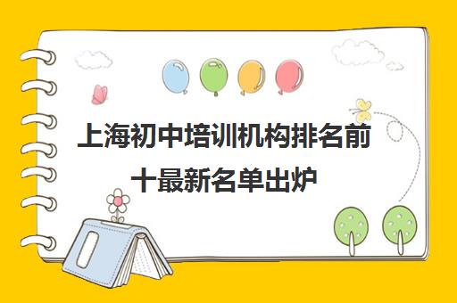 上海初中培训机构排名前十最新名单出炉
