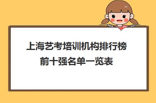 上海艺考培训机构排行榜前十强名单一览表 上海艺考培训机构排行榜前十强名单一览表