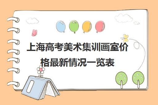 上海高考美术集训画室价格最新情况一览表