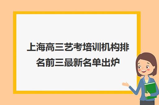 上海高三艺考培训机构排名前三最新名单出炉 上海高三艺考培训机构排名前三最新名单出炉