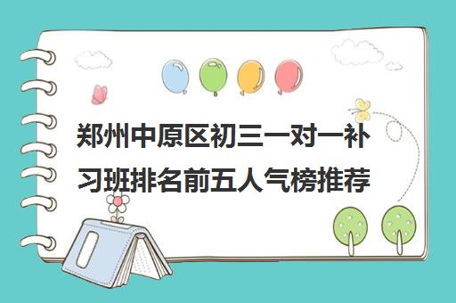 郑州中原区初三一对一补习班排名前五人气榜推荐名单出炉一览表