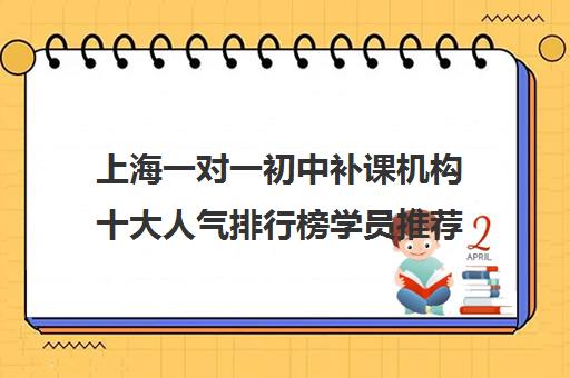 上海一对一初中补课机构十大人气排行榜学员推荐