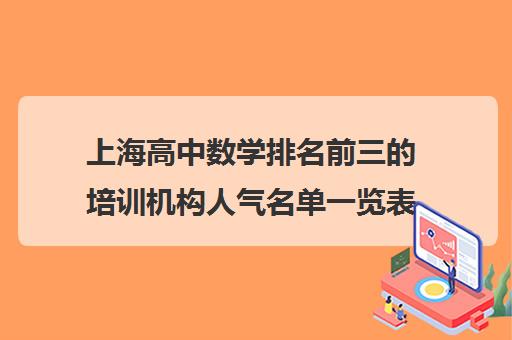 上海高中数学排名前三的培训机构人气名单一览表 上海高中数学排名前三的培训机构人气名单一览表