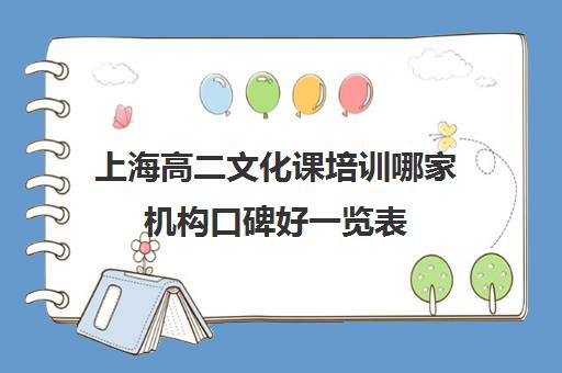 上海高二文化课培训哪家机构口碑好一览表